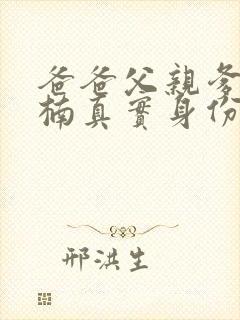 爸爸父亲爹季晓楠真实身份