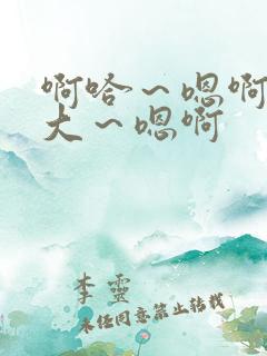 啊哈～嗯啊～好大～嗯啊