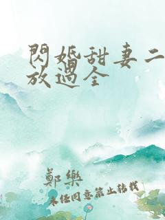 闪婚甜妻二爷求放过全