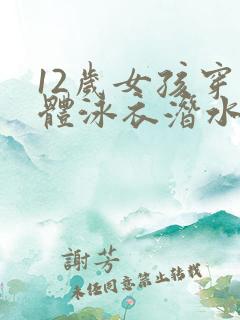 12岁女孩穿连体泳衣潜水 12岁女孩穿连体泳衣潜水