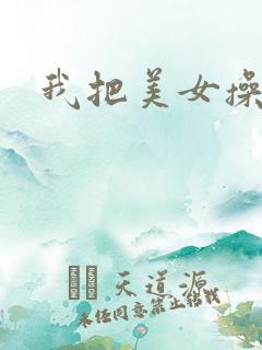 我把美女操