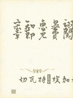 宋知惠晏翊最新章节免费阅读全文