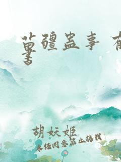 苗疆蛊事 有声书