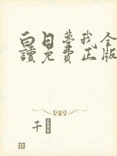 白日梦我全文阅读免费正版 白日梦我全文阅读免费正版