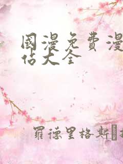 国漫免费漫画网站大全