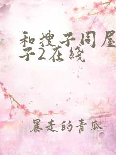 和搜子同屋的日子2在线 和搜子同屋的日子2在线