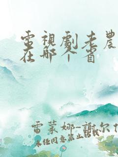 电视剧老农民是在哪个省