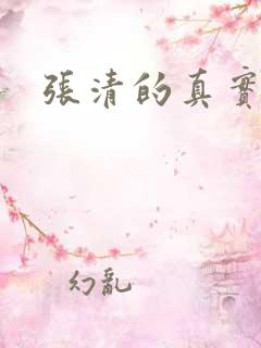 张清的真实结局