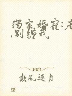 独家婚宠:老公,别缠我