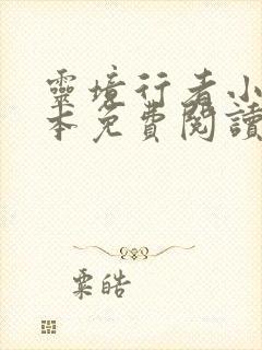 灵境行者小说全本免费阅读张元清 灵境行者小说全本免费阅读张元清