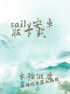 saily安卓版下载