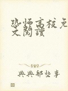 恐怖高校免费全文阅读