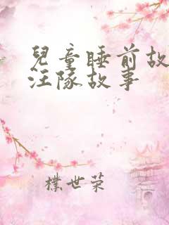 儿童睡前故事汪汪队故事
