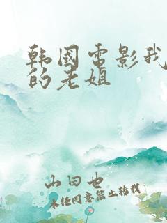 韩国电影我朋友的老姐