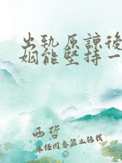 出轨原谅后的婚姻能坚持一辈子吗