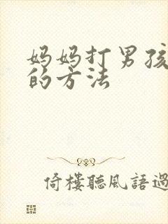 妈妈打男孩屁股的方法