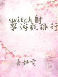 switch射击游戏排行榜前十名