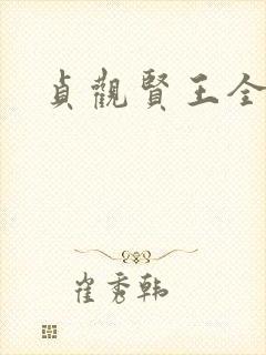贞观贤王全文