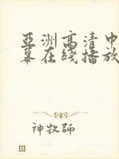 亚洲高清中文字幕在线播放