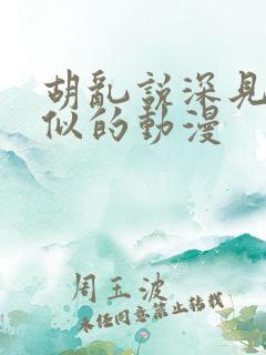 胡乱说深见君类似的动漫