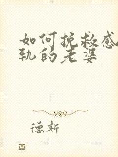 如何挽救感情出轨的老婆