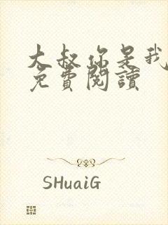 大叔你是我们的免费阅读