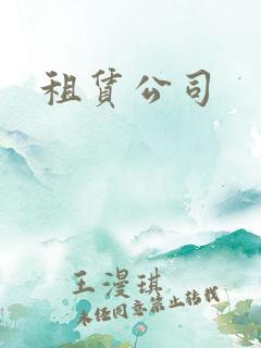 租赁公司