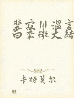 裴寂川温言沈逾白季微大结局 裴寂川温言沈逾白季微大结局