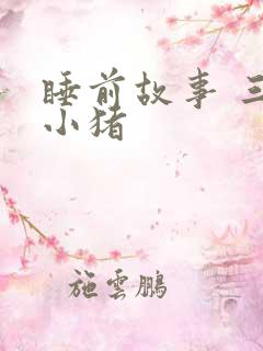 睡前故事 三只小猪