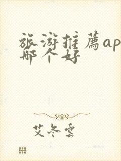 旅游推荐app哪个好