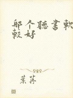 哪个听书软件比较好