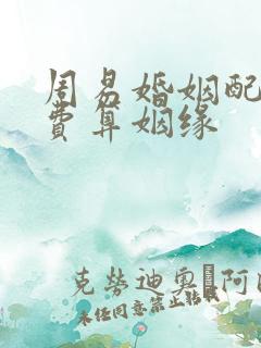 周易婚姻配对免费算姻缘