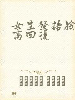 女生发捂脸高情商回复