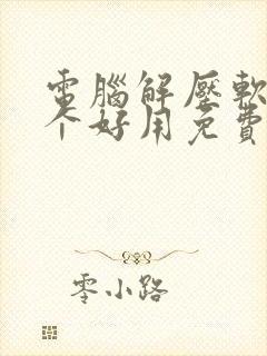 电脑解压软件哪个好用免费