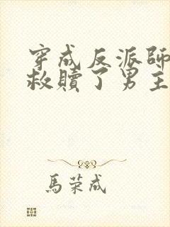 穿成反派师姐我救赎了男主 穿成反派师姐我救赎了男主
