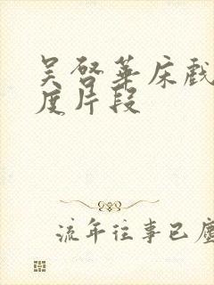 吴启华床戏大尺度片段