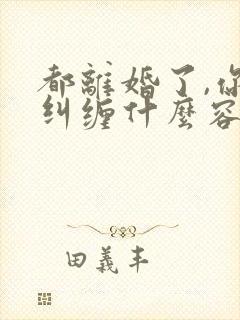 都离婚了,你还纠缠什么容辞在线阅读 都离婚了,你还纠缠什么容辞在线阅读