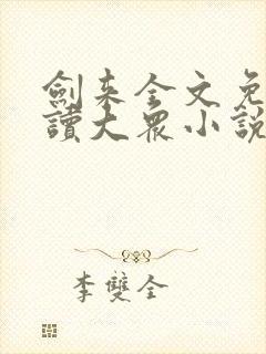 剑来全文免费阅读大众小说