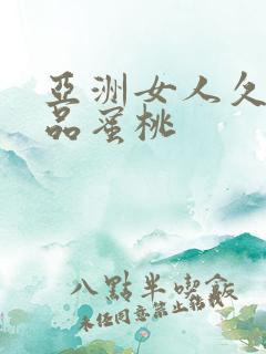 亚洲女人久久精品蜜桃