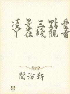 凌晨三点爱丫爱丫在线观看免费高清电视剧