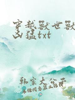 穿越兽世兽夫太凶猛txt