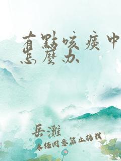 有点咳痰中带血怎么办