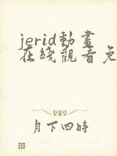 jerid动画在线观看免费