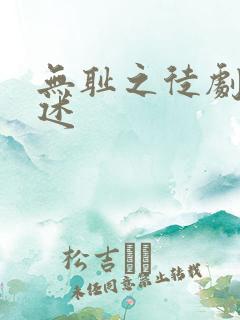 无耻之徒剧情概述 无耻之徒剧情概述