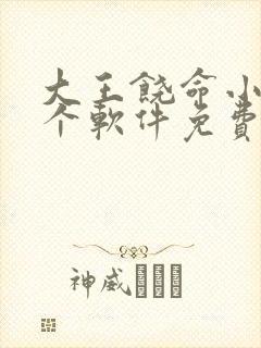 大王饶命小说哪个软件免费