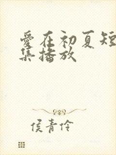 爱在初夏短剧全集播放