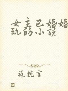 女主已婚婚后出轨的小说