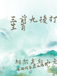 三前九后打一个生肖