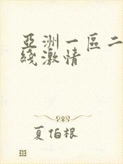 亚洲一区二区在线激情
