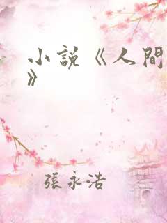 小说《人间烟火》